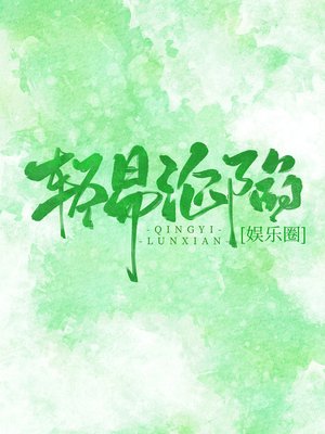 cover image of 輕易淪陷[娛樂圈]
